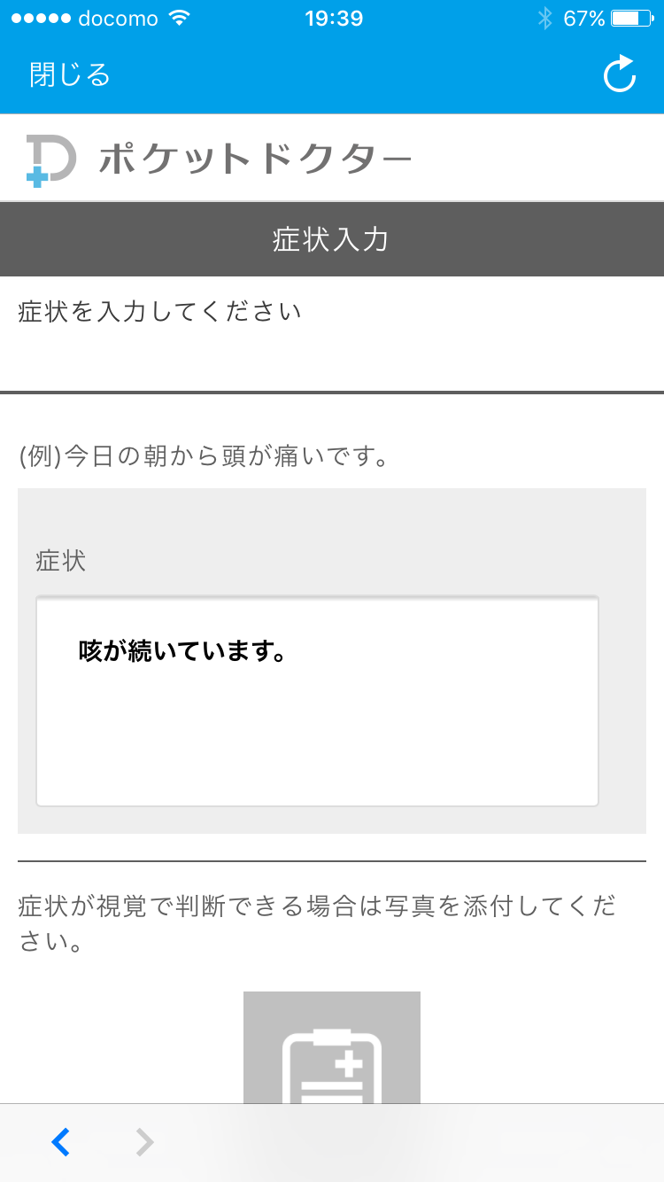 症状の入力と患部の写真を添付。