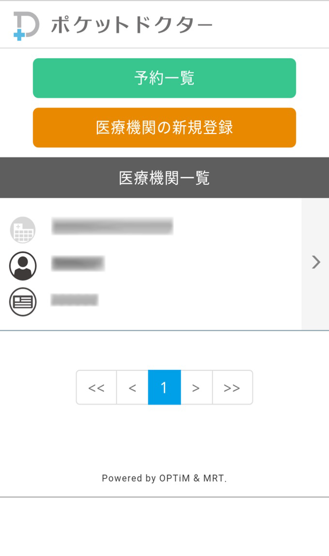 一度ポケドクナンバーをご入力いただくと、当院のアカウントがいつでも「医療機関一覧」に表示されます。