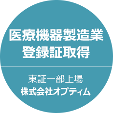 医療機器製造業 登録証取得 東証一部上場 株式会社オプティム