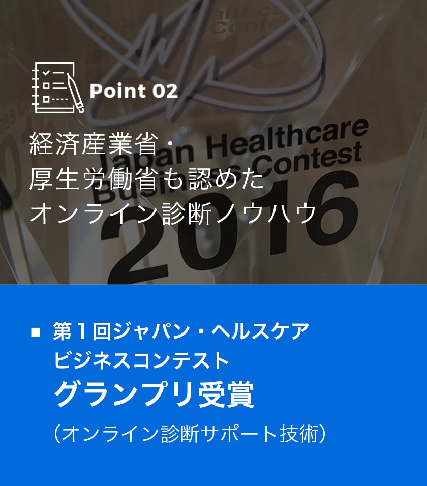 経済産業省、厚生労働省も認めたオンライン診断ノウハウ