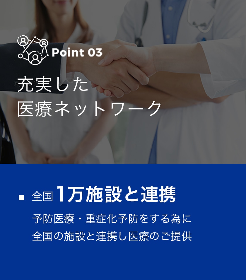 充実した医療ネットワーク