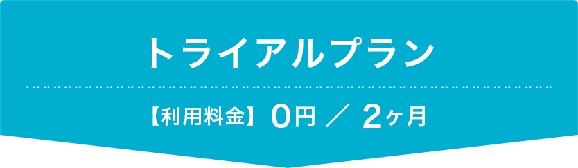 2ヶ月のトライアルプラン