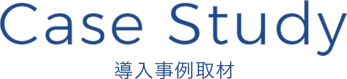 CaseStudy 導入事例取材