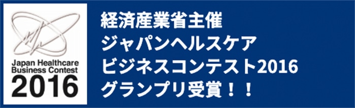 経済産業主催ジャパンヘルスケアビジネスコンテンスト2016グランプリ受賞！