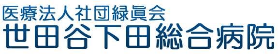 医療法人社団緑眞会　世田谷下田総合病院のアイコン