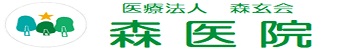 医療法人森玄会　森医院のアイコン