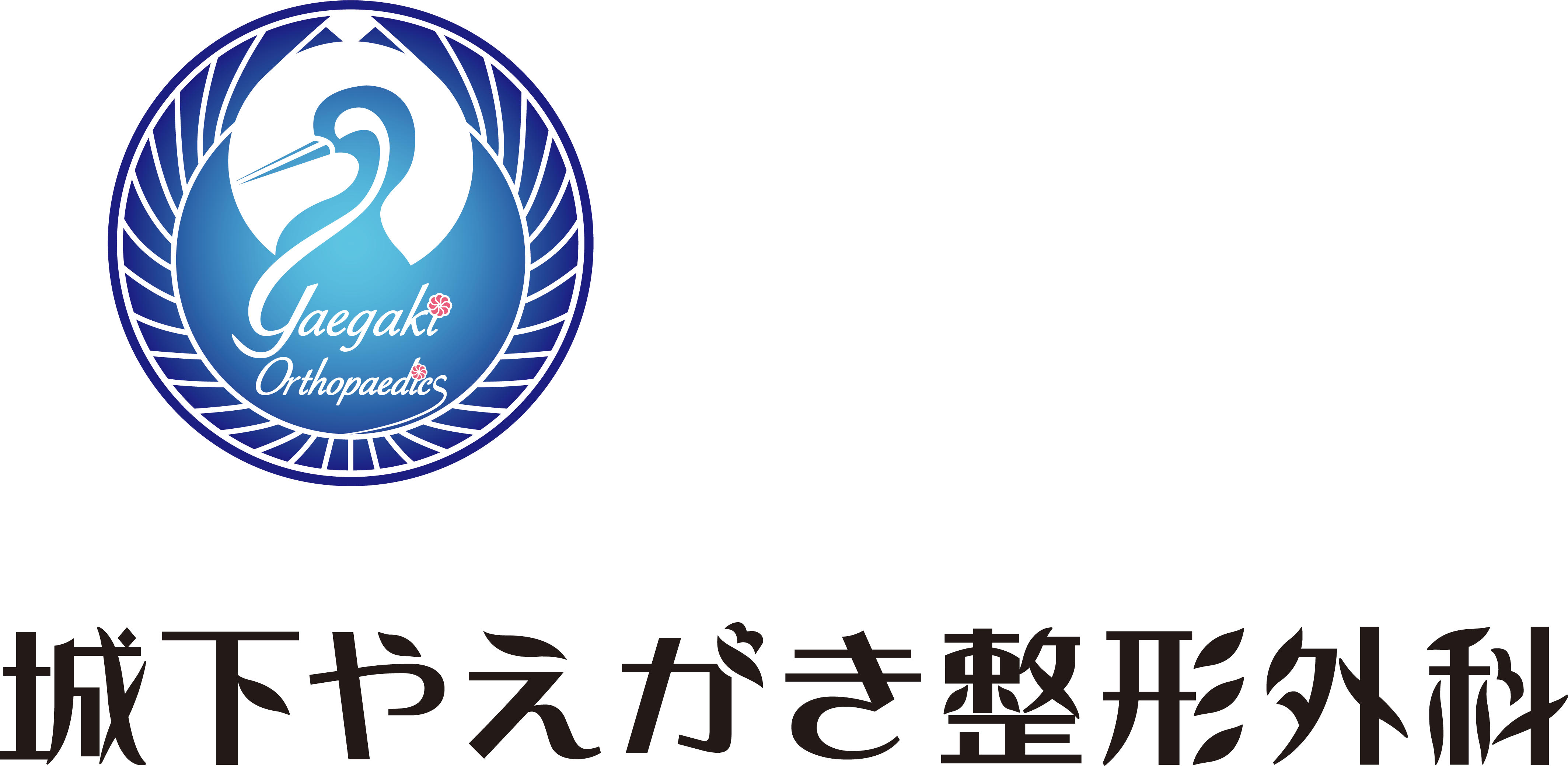 城下やえがき整形外科のアイコン
