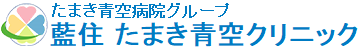 医療法人明和会　藍住 たまき青空クリニックのアイコン