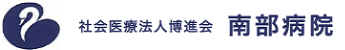 社会医療法人博進会　南部病院のアイコン