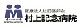 医療法人社団 啓卯会　村上記念病院のアイコン