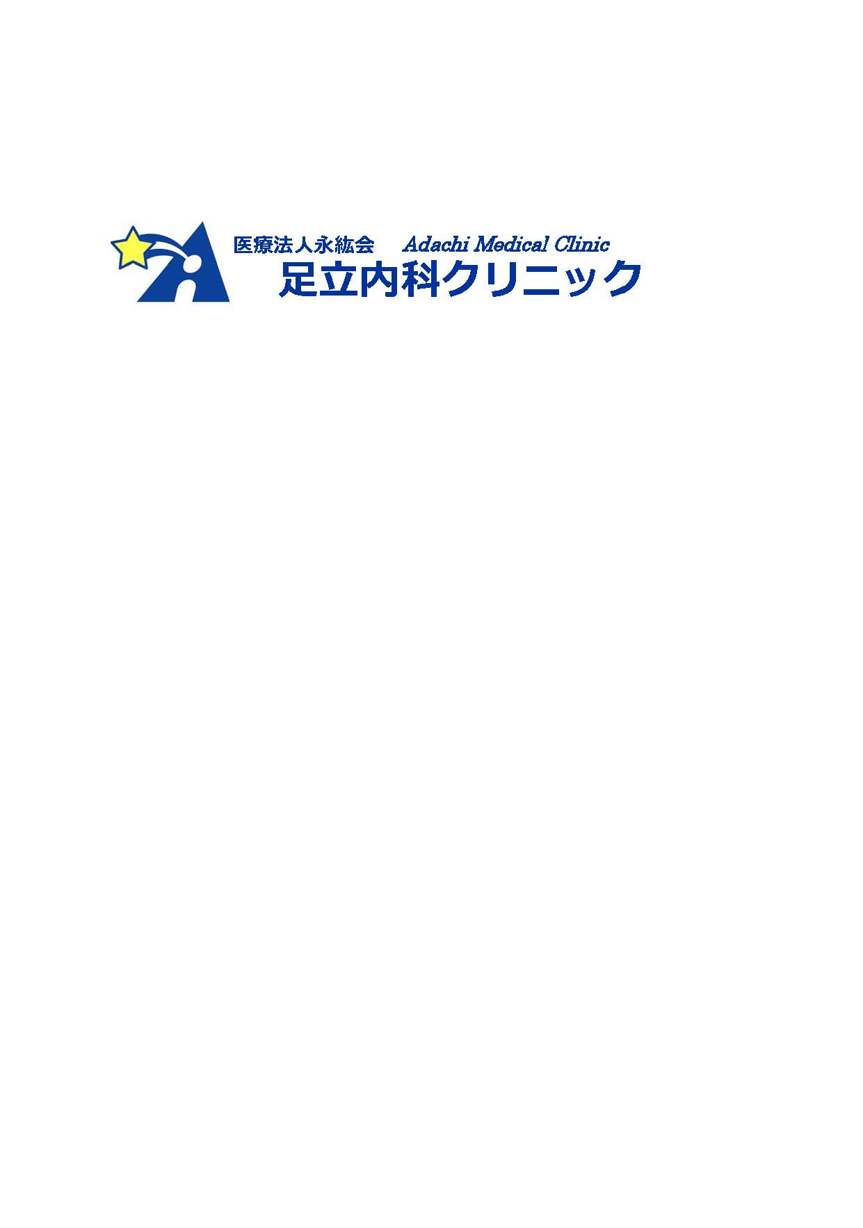 医療法人永紘会　足立内科クリニックのアイコン