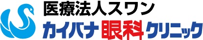 医療法人スワン　カイバナ眼科クリニックのアイコン