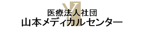 医療法人社団 山本メディカルセンターのアイコン
