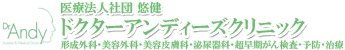 医療法人社団悠健　ドクターアンディーズクリニックのアイコン