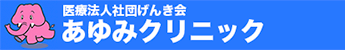 医療法人社団げんき会　あゆみクリニックのアイコン