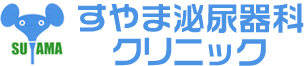 医療法人　すやま泌尿器科クリニックのアイコン