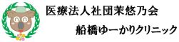 医療法人社団茉悠乃会 船橋ゆーかりクリニックのアイコン