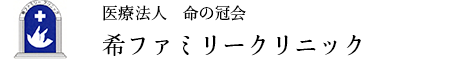 医療法人命の冠会　希ファミリークリニックのアイコン