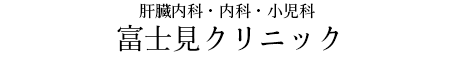 医療法人社団榎本会　富士見堂クリニックのアイコン