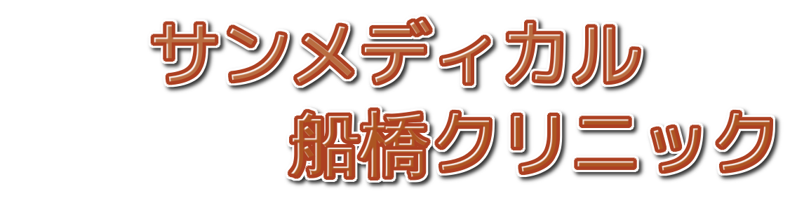 サンメディカル船橋クリニックのアイコン